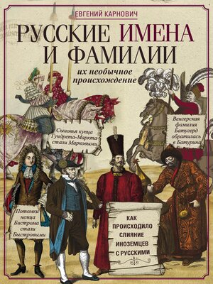 cover image of Русские имена и фамилии и их необычное происхождение